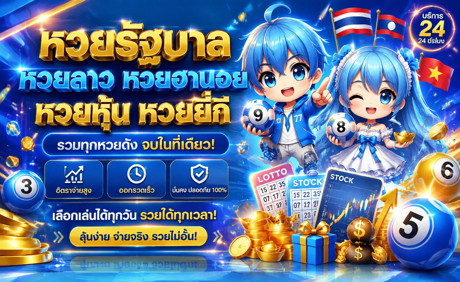 แทงหวยออนไลน์ INVEST100M หวยรัฐบาล หวยลาว หวยหุ้น